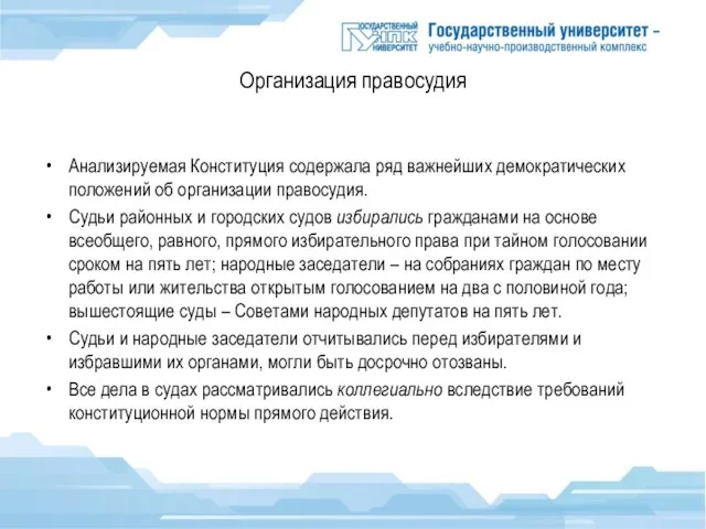 Организация правосудия Анализируемая Конституция содержала ряд важнейших демократических положений об организации