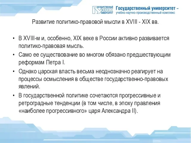 Развитие политико-правовой мысли в XVIII - XIX вв. В XVIII-м и,