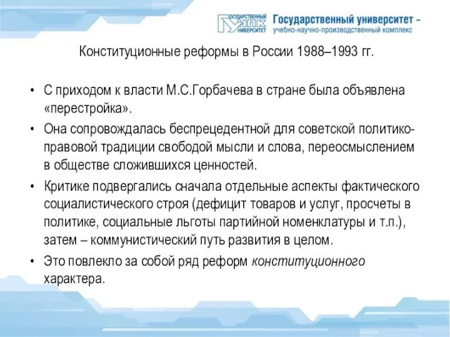 Конституционные реформы в России 1988–1993 гг. С приходом к власти М.С.Горбачева