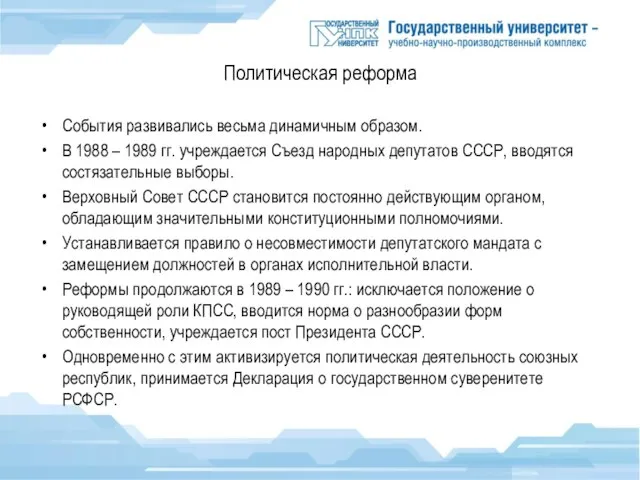 Политическая реформа События развивались весьма динамичным образом. В 1988 – 1989