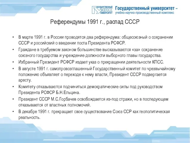 Референдумы 1991 г., распад СССР В марте 1991 г. в России