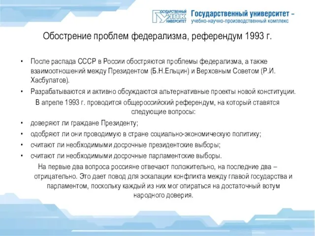 Обострение проблем федерализма, референдум 1993 г. После распада СССР в России