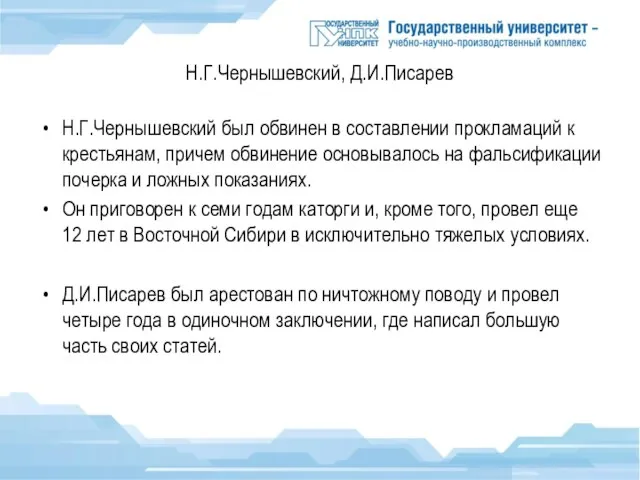 Н.Г.Чернышевский, Д.И.Писарев Н.Г.Чернышевский был обвинен в составлении прокламаций к крестьянам, причем