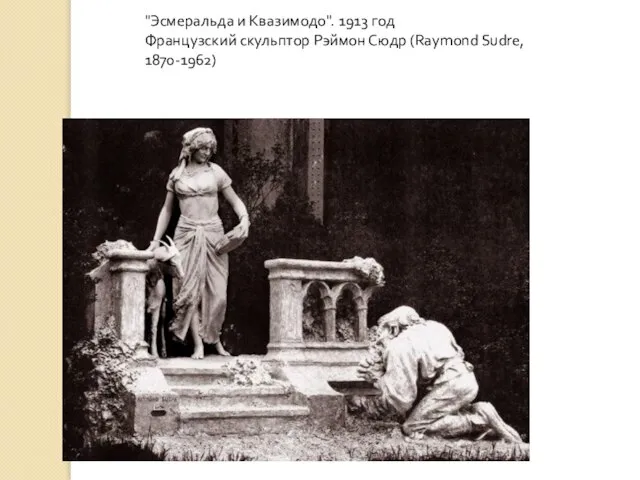 "Эсмеральда и Квазимодо". 1913 год Французский скульптор Рэймон Сюдр (Raymond Sudre, 1870-1962)