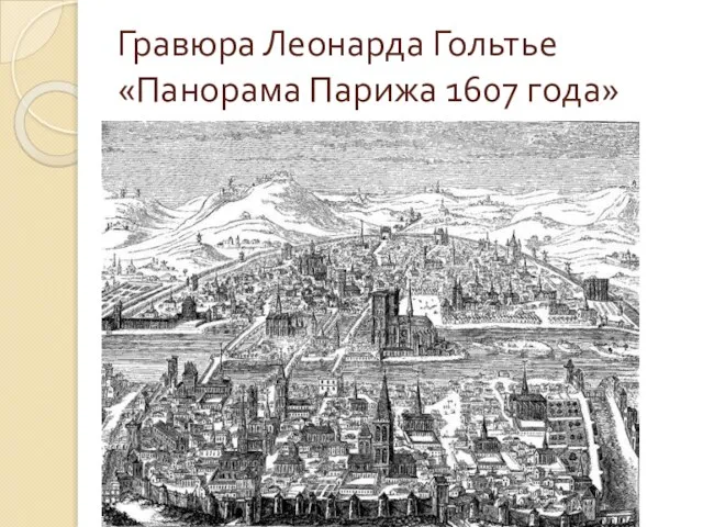 Гравюра Леонарда Гольтье «Панорама Парижа 1607 года»