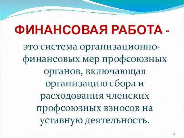 ФИНАНСОВАЯ РАБОТА - это система организационно-финансовых мер профсоюзных органов, включающая организацию