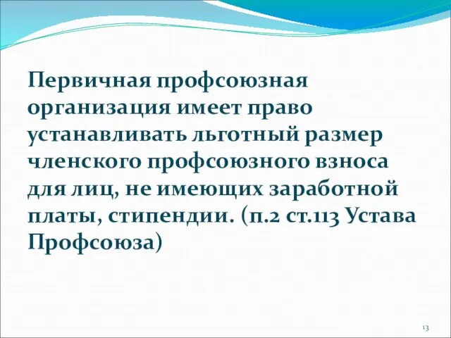 Первичная профсоюзная организация имеет право устанавливать льготный размер членского профсоюзного взноса