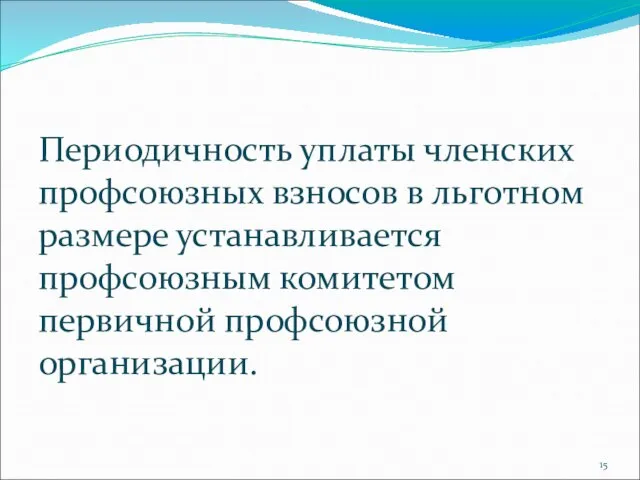 Периодичность уплаты членских профсоюзных взносов в льготном размере устанавливается профсоюзным комитетом первичной профсоюзной организации.