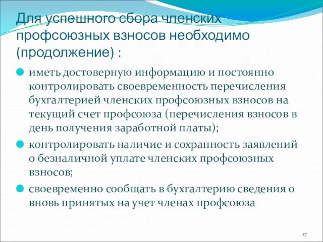 Для успешного сбора членских профсоюзных взносов необходимо (продолжение) : иметь достоверную