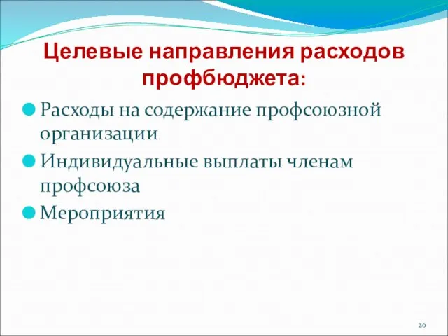 Целевые направления расходов профбюджета: Расходы на содержание профсоюзной организации Индивидуальные выплаты членам профсоюза Мероприятия