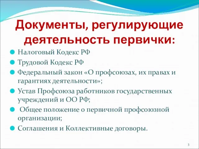 Документы, регулирующие деятельность первички: Налоговый Кодекс РФ Трудовой Кодекс РФ Федеральный