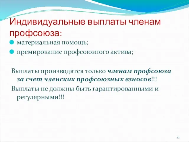 Индивидуальные выплаты членам профсоюза: материальная помощь; премирование профсоюзного актива; Выплаты производятся