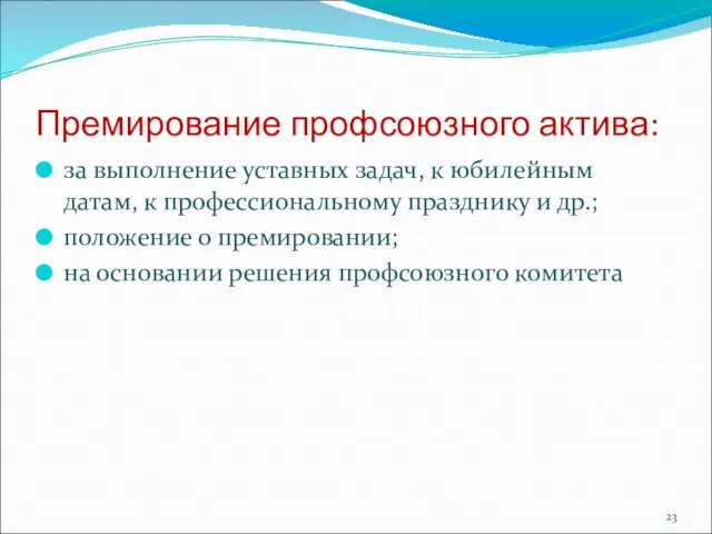 Премирование профсоюзного актива: за выполнение уставных задач, к юбилейным датам, к