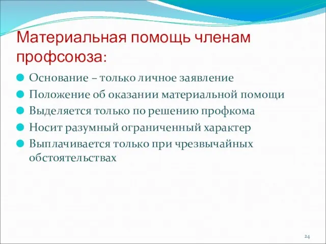 Материальная помощь членам профсоюза: Основание – только личное заявление Положение об