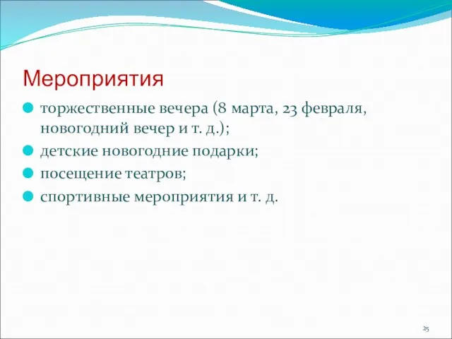 Мероприятия торжественные вечера (8 марта, 23 февраля, новогодний вечер и т.