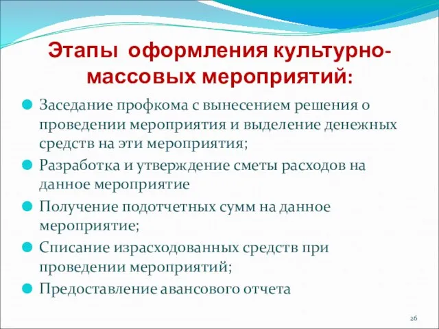 Этапы оформления культурно-массовых мероприятий: Заседание профкома с вынесением решения о проведении