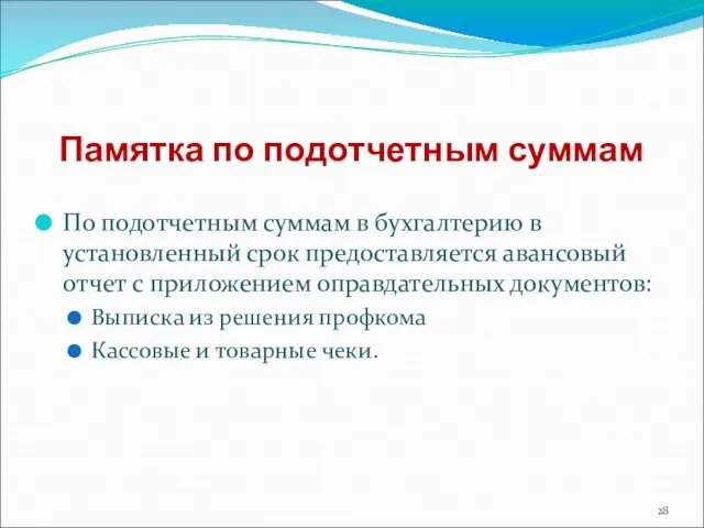 Памятка по подотчетным суммам По подотчетным суммам в бухгалтерию в установленный