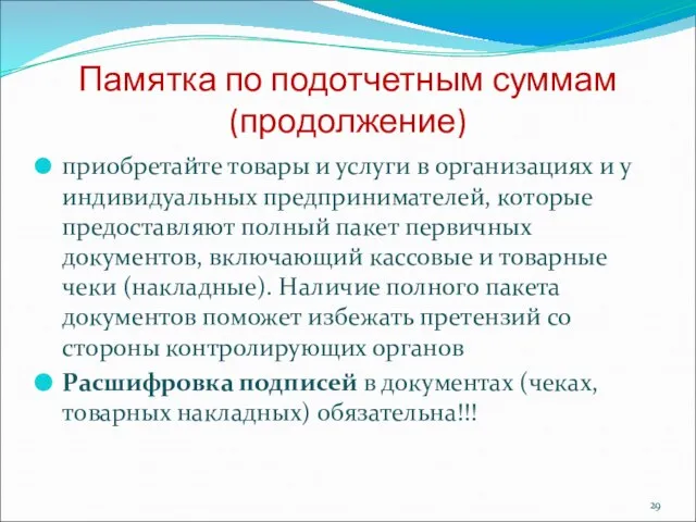 Памятка по подотчетным суммам (продолжение) приобретайте товары и услуги в организациях