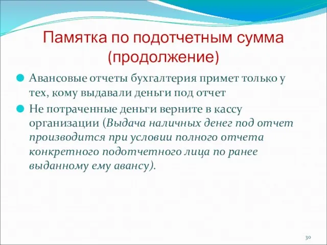 Памятка по подотчетным сумма (продолжение) Авансовые отчеты бухгалтерия примет только у