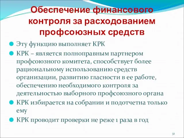 Обеспечение финансового контроля за расходованием профсоюзных средств Эту функцию выполняет КРК