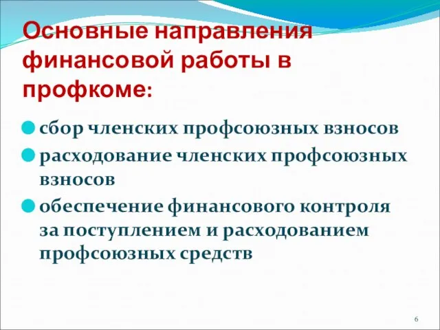 Основные направления финансовой работы в профкоме: сбор членских профсоюзных взносов расходование