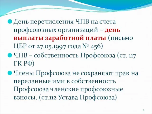 День перечисления ЧПВ на счета профсоюзных организаций – день выплаты заработной