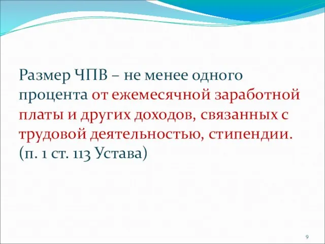 Размер ЧПВ – не менее одного процента от ежемесячной заработной платы