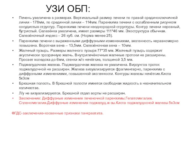 УЗИ ОБП: Печень увеличена в размерах. Вертикальный размер печени по правой