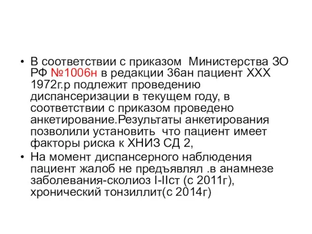В соответствии с приказом Министерства ЗО РФ №1006н в редакции 36ан