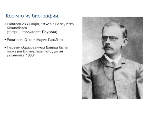 Кое-что из биографии: Родился 23 Января, 1862 в г. Велау близ