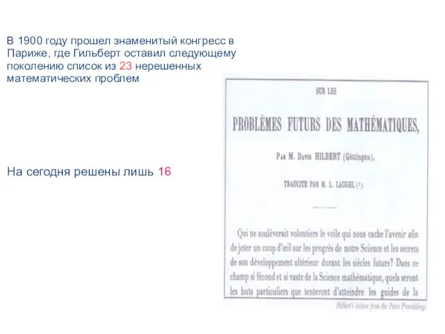 В 1900 году прошел знаменитый конгресс в Париже, где Гильберт оставил