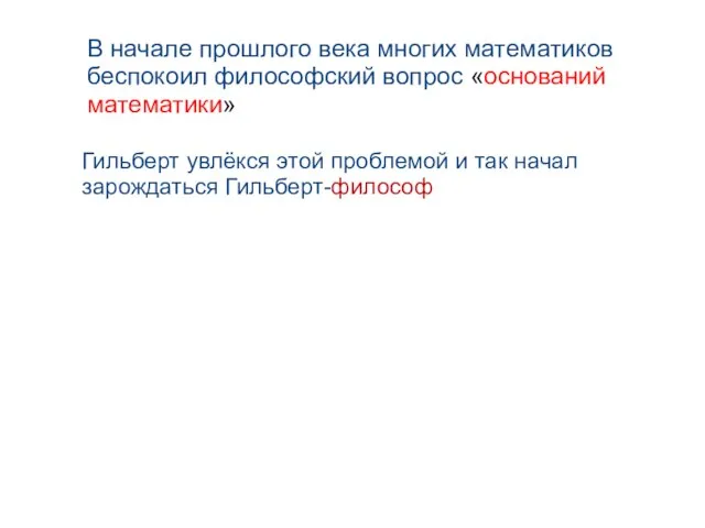 В начале прошлого века многих математиков беспокоил философский вопрос «оснований математики»