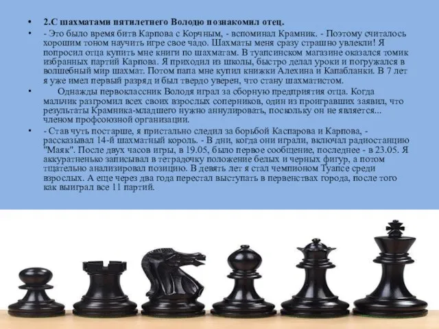 2.С шахматами пятилетнего Володю познакомил отец. - Это было время битв