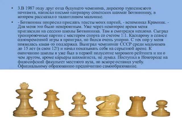 3.В 1987 году друг отца будущего чемпиона, директор туапсинского почтамта, написал