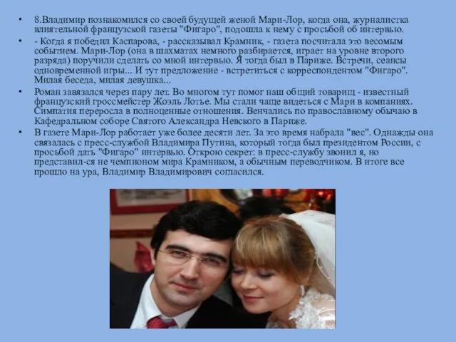 8.Владимир познакомился со своей будущей женой Мари-Лор, когда она, журналистка влиятельной