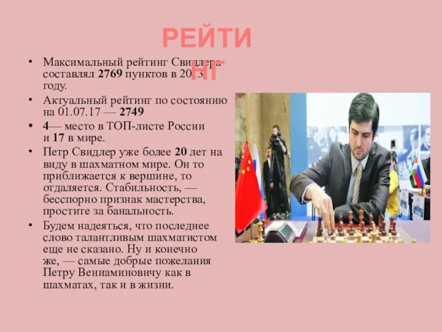 Максимальный рейтинг Свидлера составлял 2769 пунктов в 2013 году. Актуальный рейтинг