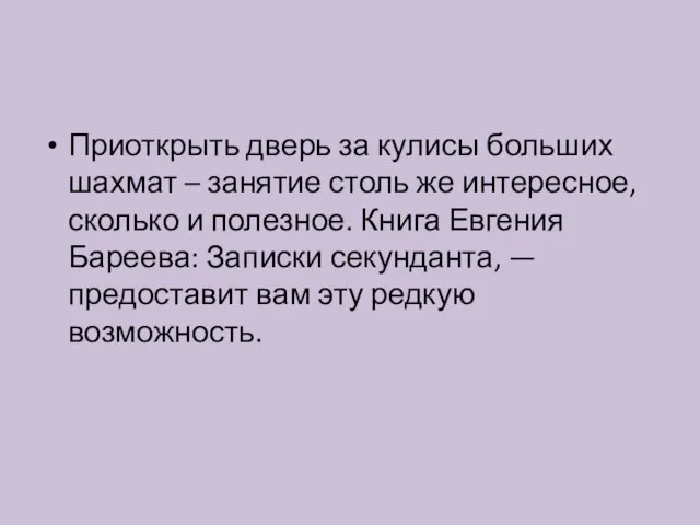 Приоткрыть дверь за кулисы больших шахмат – занятие столь же интересное,