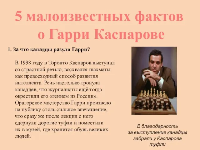 1. За что канадцы разули Гарри? В 1998 году в Торонто