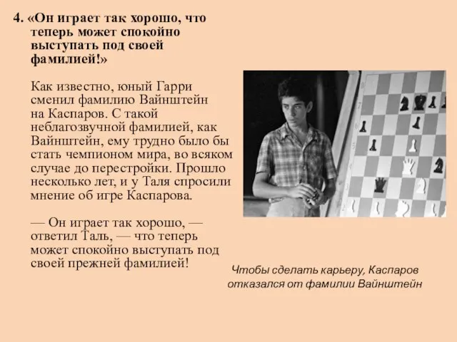 4. «Он играет так хорошо, что теперь может спокойно выступать под