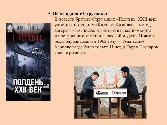 5. Ясновидящие Стругацкие В повести братьев Стругацких «Полдень, XXII век» упоминается