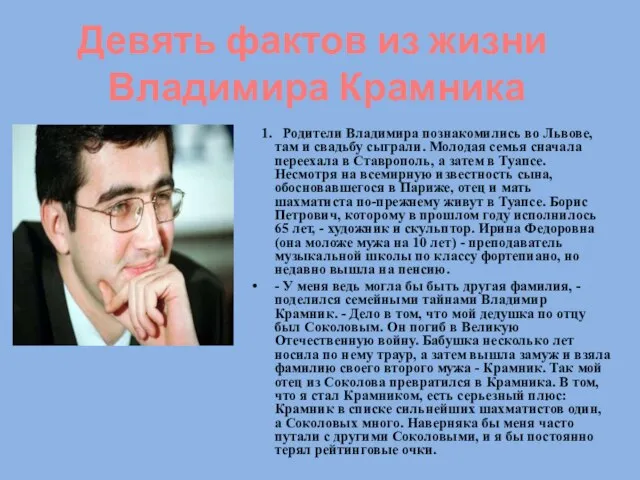 1. Родители Владимира познакомились во Львове, там и свадьбу сыграли. Молодая