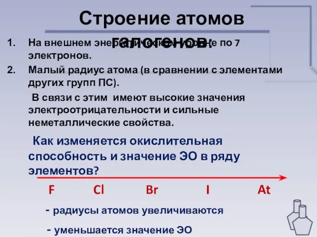 Строение атомов галогенов: На внешнем энергетическом уровне по 7 электронов. Малый