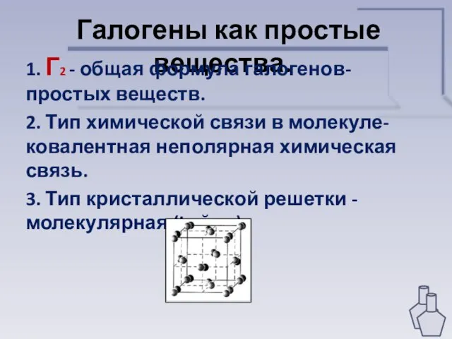 Галогены как простые вещества. 1. Г2 - общая формула галогенов- простых