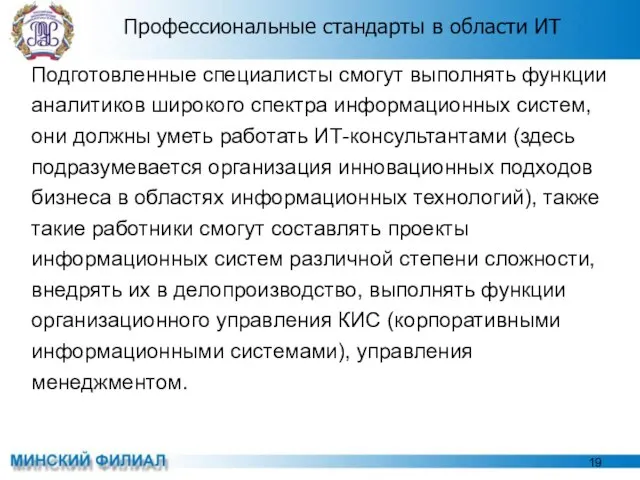 Профессиональные стандарты в области ИТ Подготовленные специалисты смогут выполнять функции аналитиков