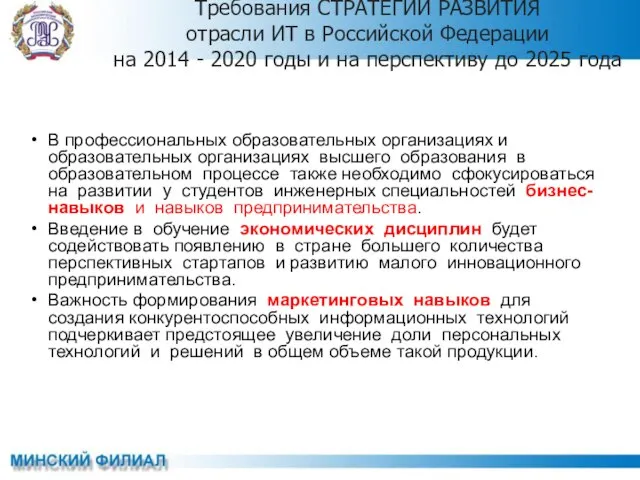 Требования СТРАТЕГИИ РАЗВИТИЯ отрасли ИТ в Российской Федерации на 2014 -