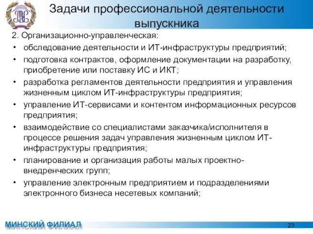 Задачи профессиональной деятельности выпускника 2. Организационно-управленческая: обследование деятельности и ИТ-инфраструктуры предприятий;