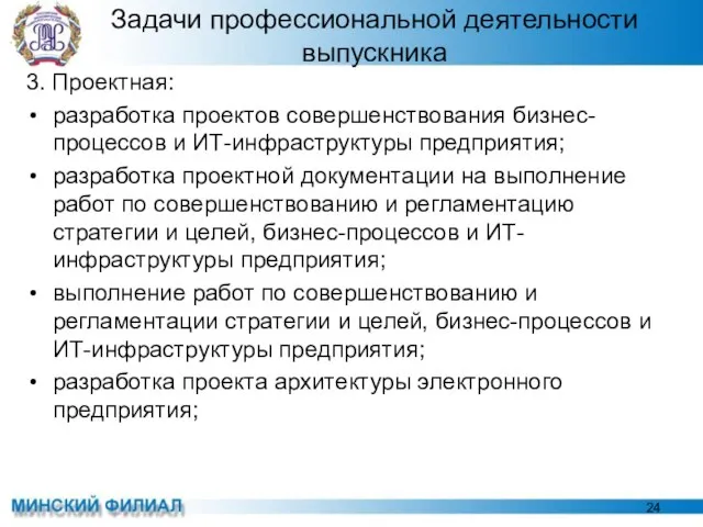 Задачи профессиональной деятельности выпускника 3. Проектная: разработка проектов совершенствования бизнес-процессов и