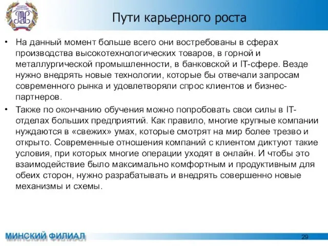 Пути карьерного роста На данный момент больше всего они востребованы в