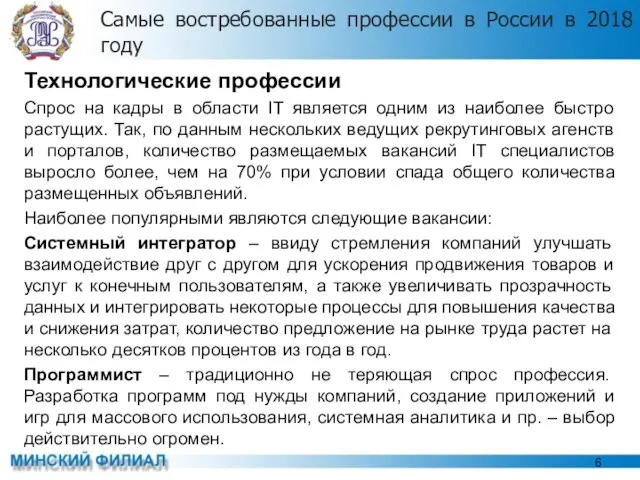 Самые востребованные профессии в России в 2018 году Технологические профессии Спрос