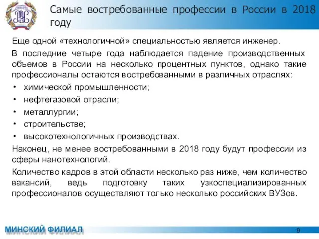 Самые востребованные профессии в России в 2018 году Еще одной «технологичной»